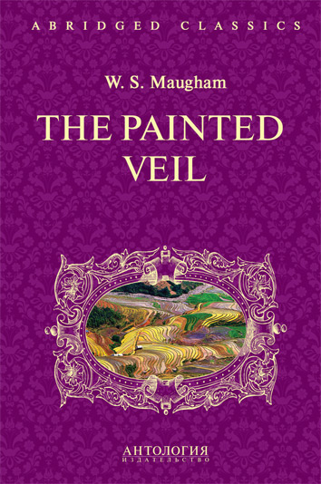 Узорный покров (The Painted Veil) <br>Адаптированная книга для чтения на английском языке. <br>Intermediate