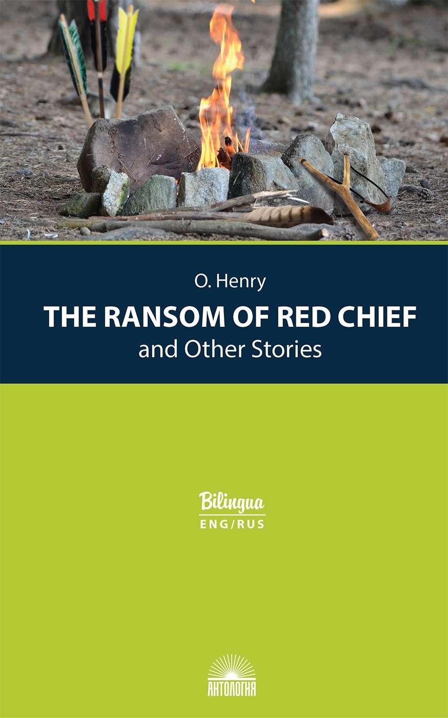 «Вождь краснокожих» и другие рассказы (<i>The Ransom of Red Chief</i> and Other Stories). Издание с параллельным текстом: на англ. и рус. языках