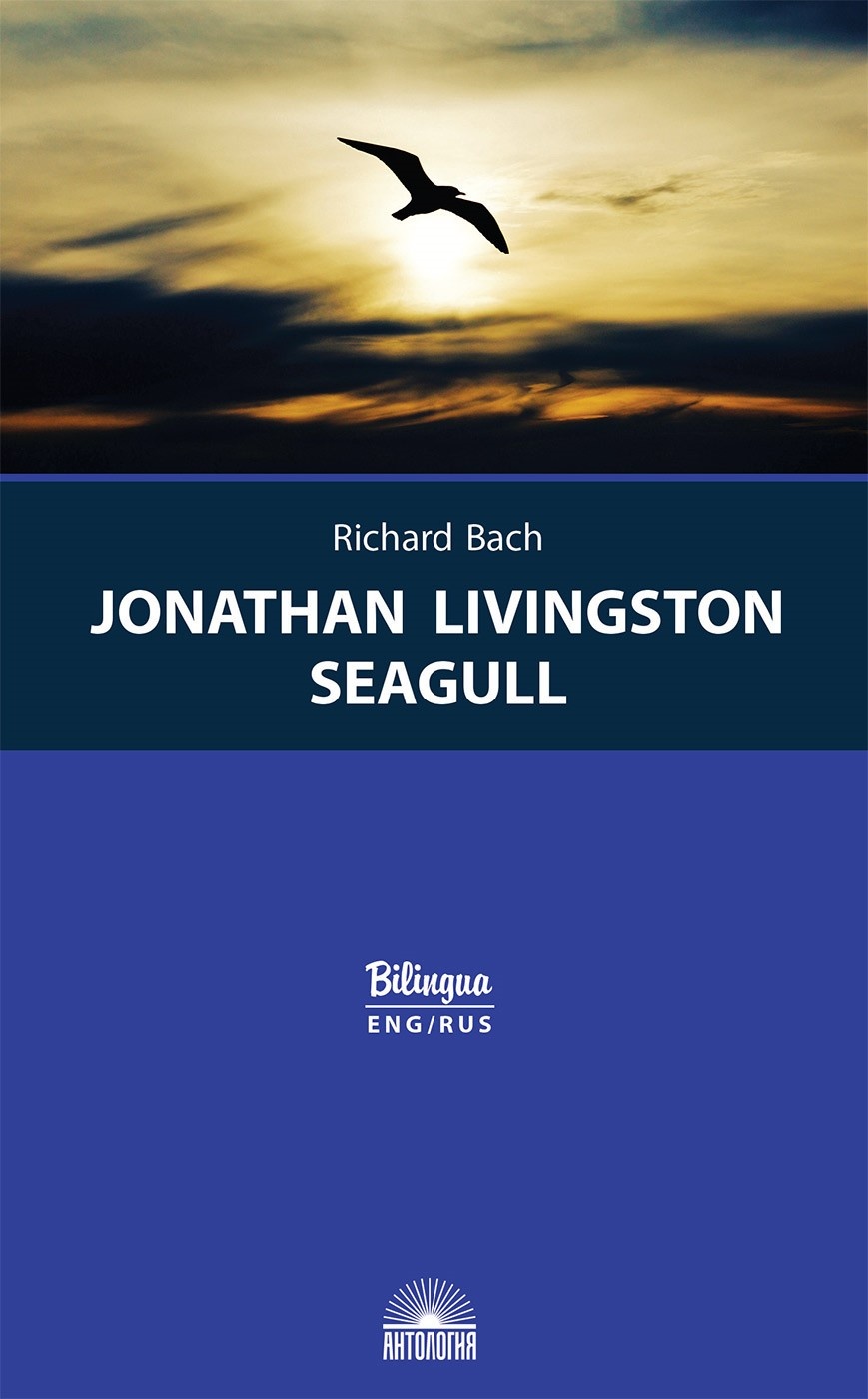 Чайка по имени Джонатан Ливингстон (Jonathan Livingston Seagull). Издание с параллельным текстом: на англ. и рус. языках