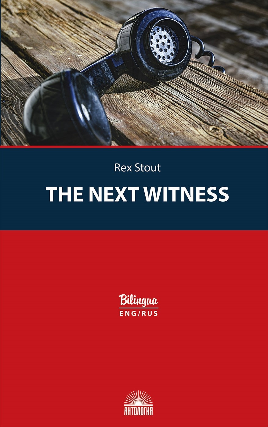 Очередной свидетель (The Next Witness). Издание с параллельным текстом: на англ. и рус. языках