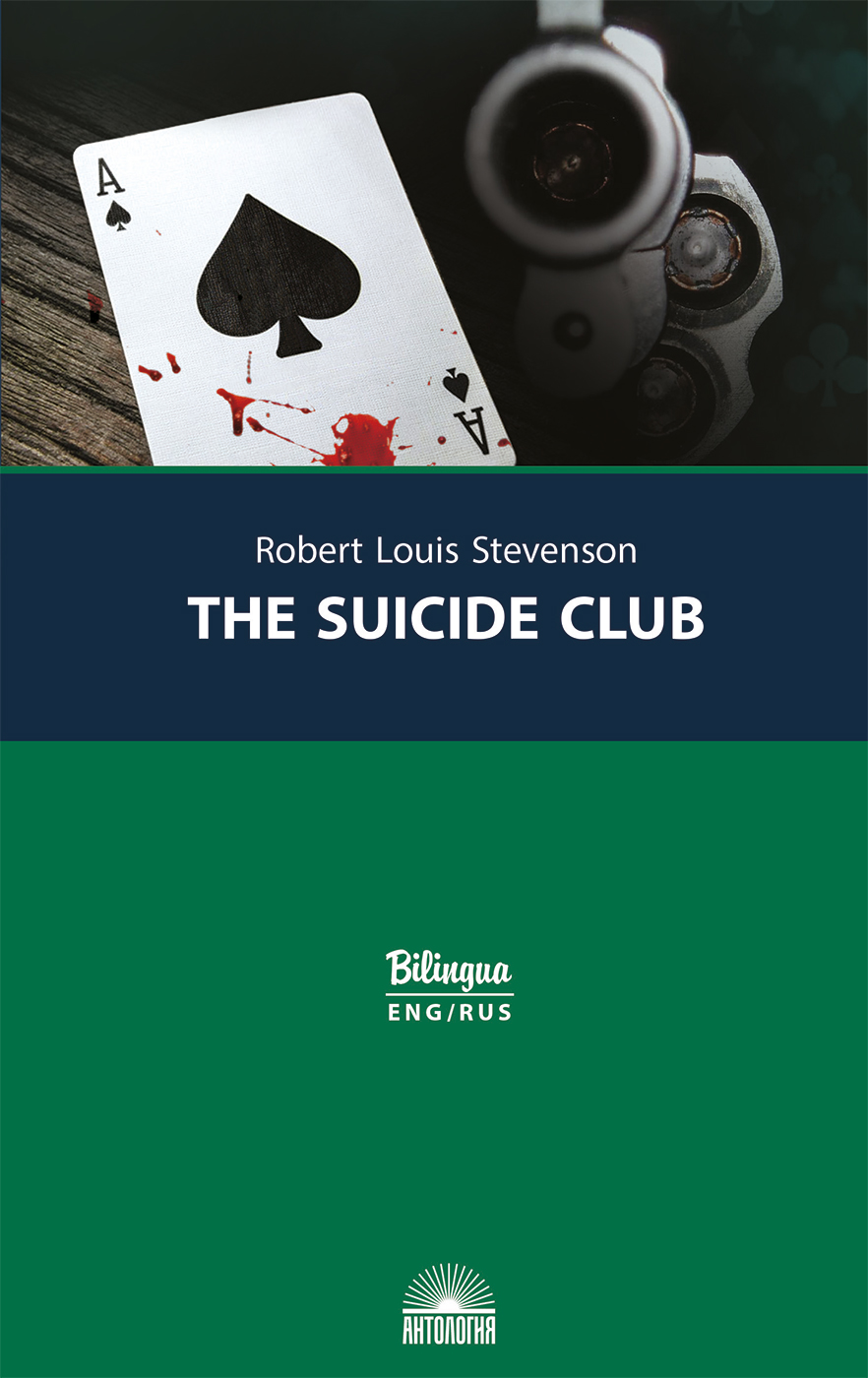 Клуб самоубийц (The Suicide Club)