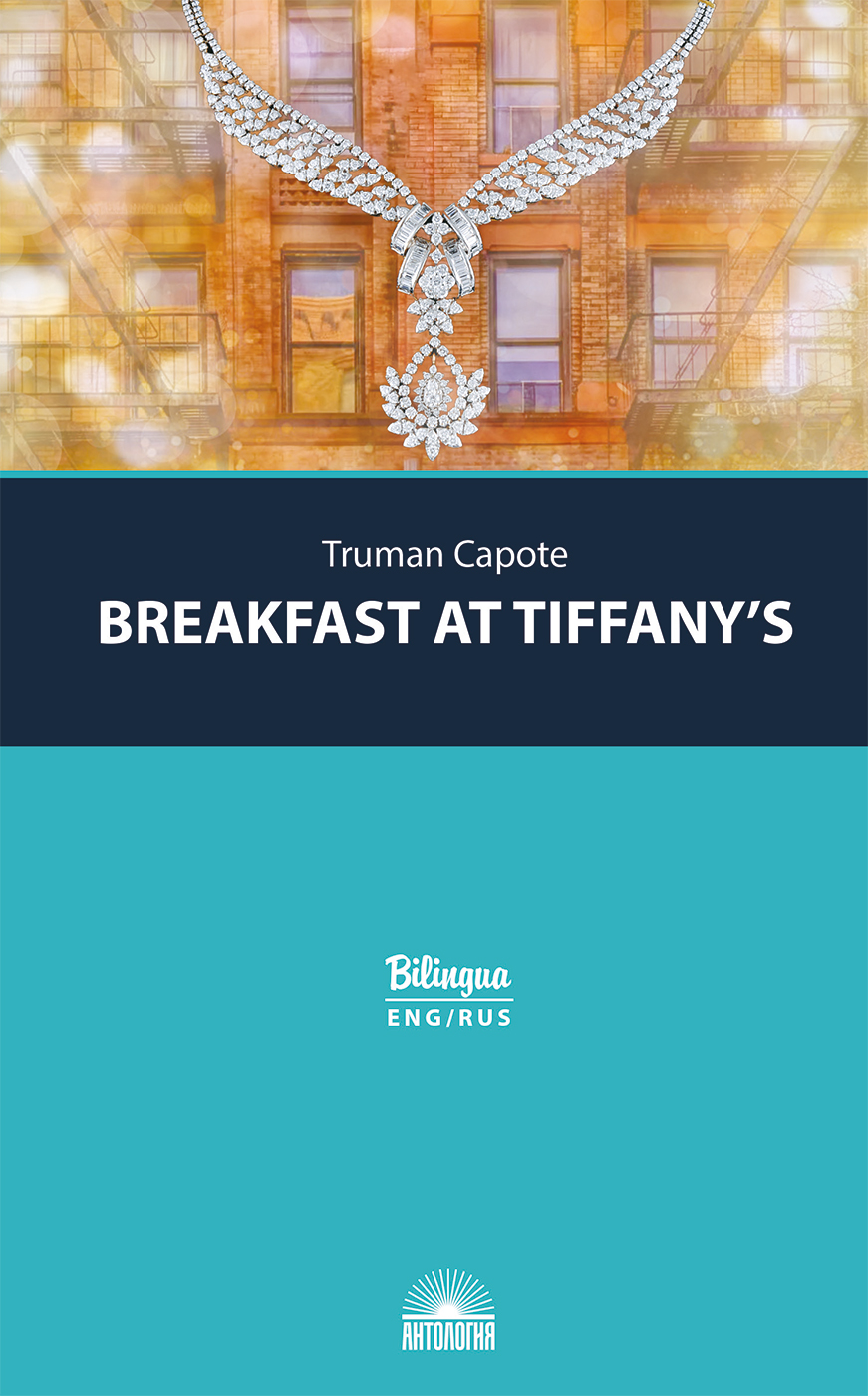 Завтрак у Тиффани (Breakfast at Tiffany's and Selected Stories). Изд. с параллельным текстом: на англ. и рус. яз.