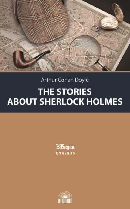 Рассказы о Шерлоке Холмсе (The Stories about Sherlock Holmes). Издание с параллельным текстом: на англ. и рус. языках
