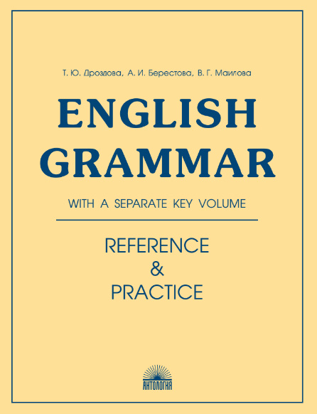 Еnglish Grammar. Reference & Practice. Грамматика английского языка. 11-е издание