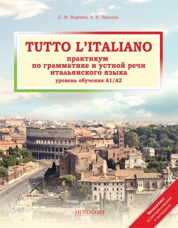 Tutto l'italiano: Практикум по грамматике и устной речи итальянского языка: учебное пособие