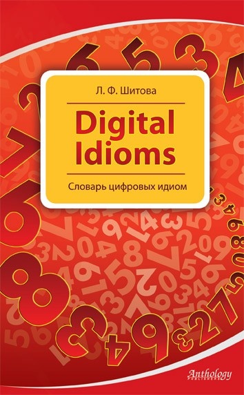 Digital Idioms (Cловарь цифровых идиом)