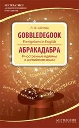 Gobbledegook: Foreignisms in English (Абракадабра). Иностранные идиомы в английском языке