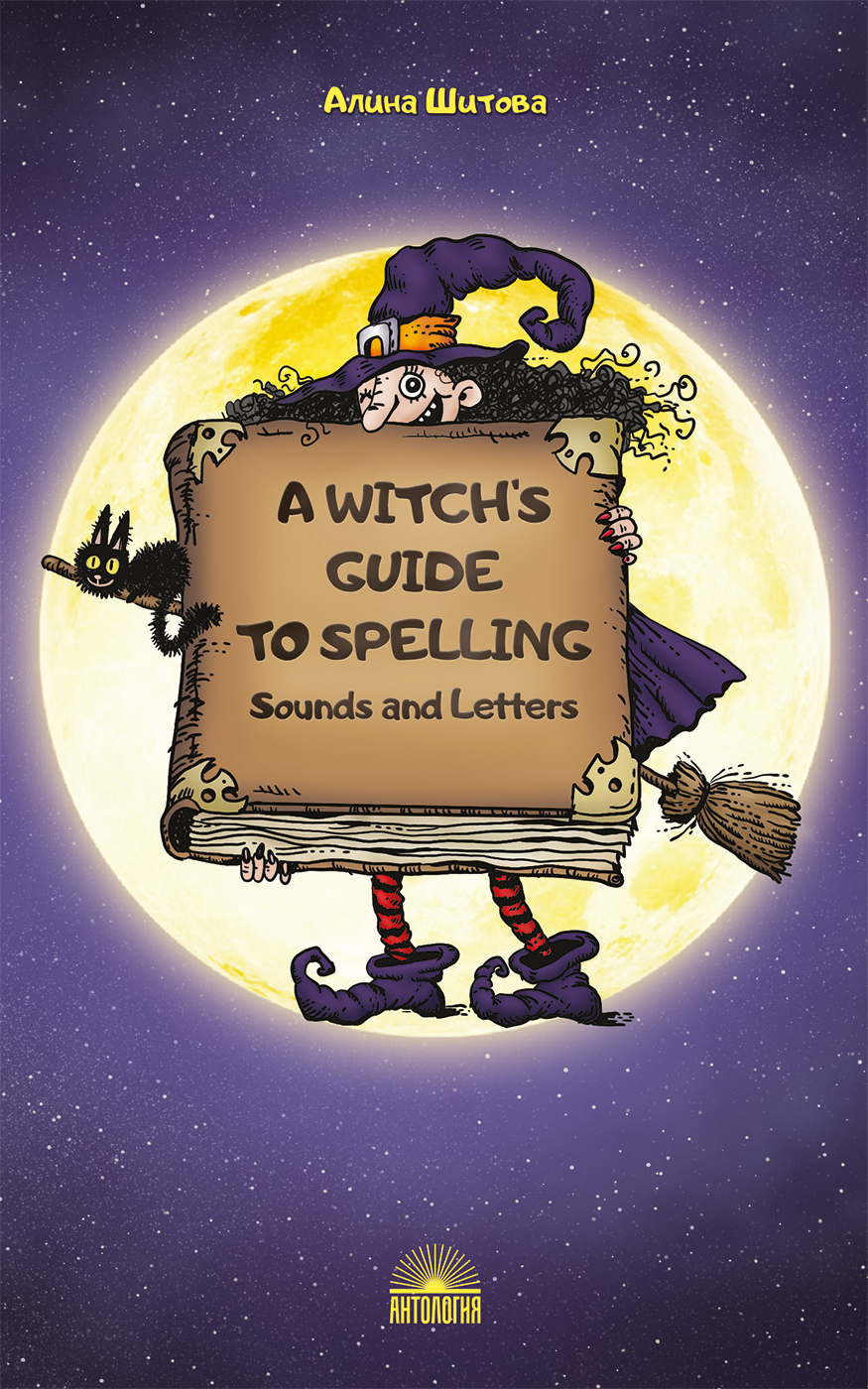 Магия буквы (A Witch’s Guide to Spelling: Sounds and Letters). Учебное пособие