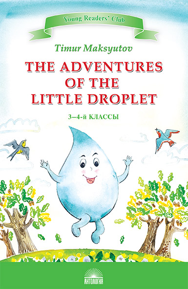 Приключения Капельки (The Adventures of the Little Droplet). Кн. для чт. на англ. яз. в 3-4 классах