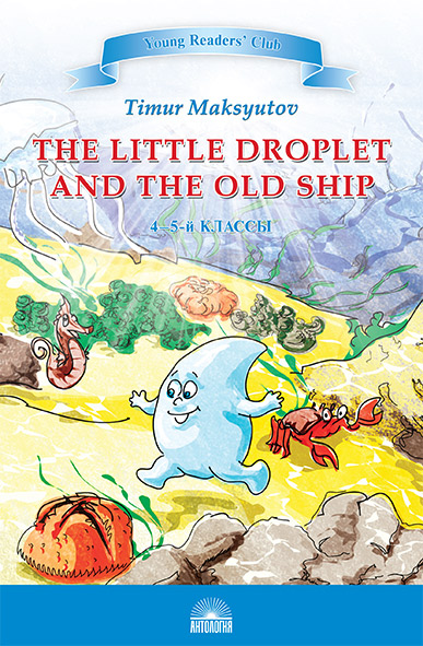 Капелька и Старый Корабль (The Little Droplet and the Old ). Кн. для чт. на англ. яз. в 4-5 кл.