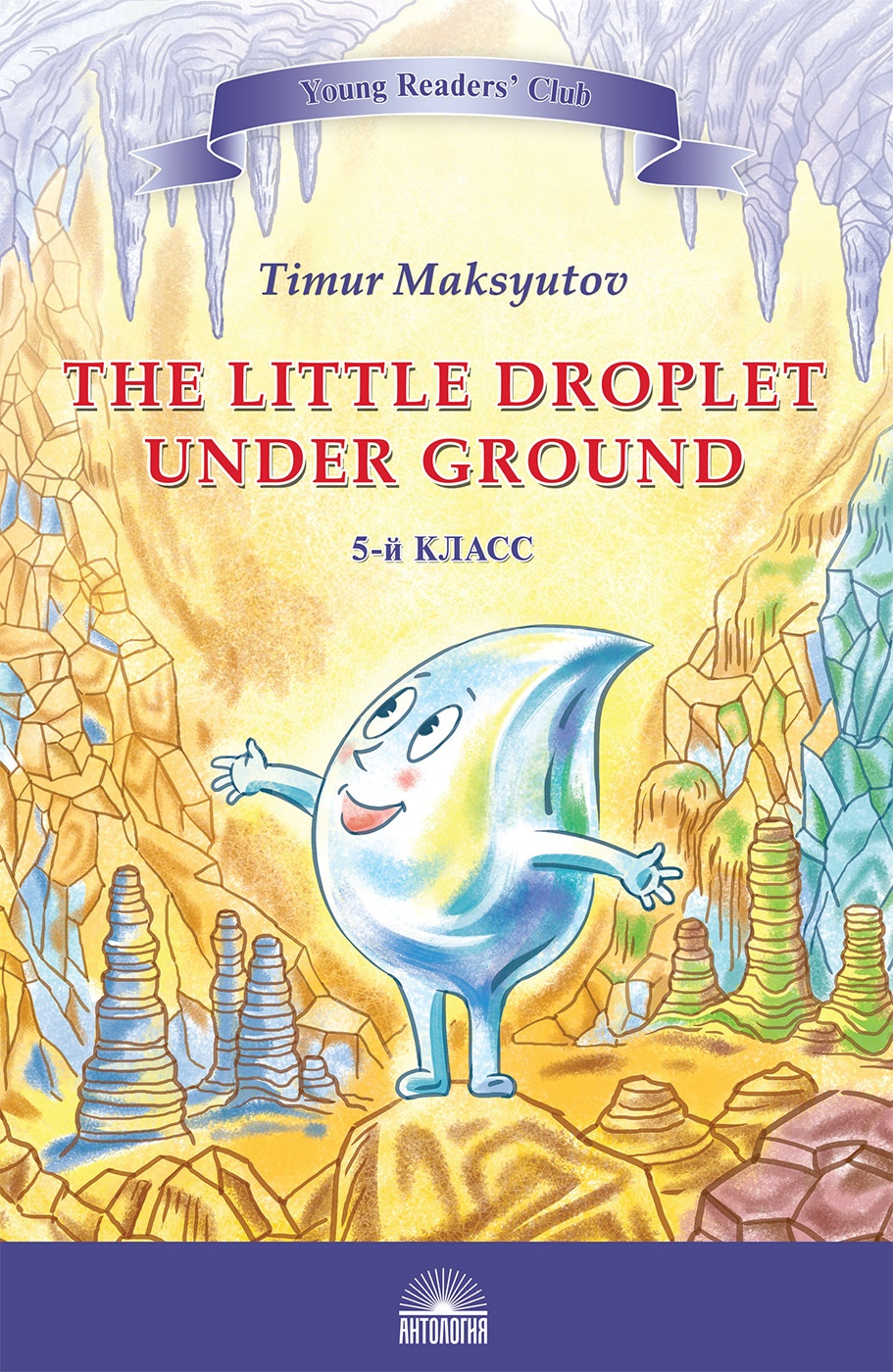 Капелька под землёй (The Little Droplet Under Ground). Кн. для чт. на англ. яз. в 5 кл.