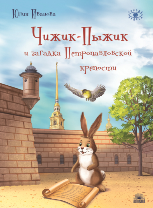 Чижик-Пыжик и загадка Петропавловской крепости
